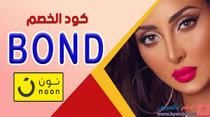 كود خصم نون نور الغندور bond ولماذا تنصح نور الغندور متابعيها بالتسو ق من متجر نون bond