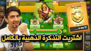 اشتريت التذكرة الذهبية بالكااامل شوفوا ايش طلع لي كلاش اوف كلانس Clash Of Clans Youtube