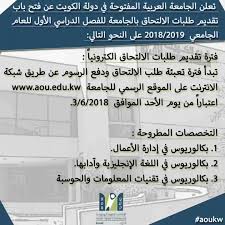 Aou Kuwait On Twitter تعلن الجامعة العربية المفتوحة في دولة الكويت عن فتح باب تقديم طلبات الالتحاق للفصل الدراسي الأول للعام الجامعي 2018 2019 Aoukw Https T Co Dpwjsknjit