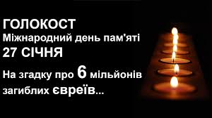 Результат пошуку зображень за запитом "день пам'яті жертв голокосту"