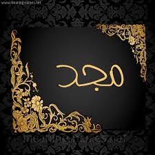 صور اسم مجد خلفيات اسم مجد صورة اسم مجد اجمل الصور