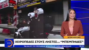 Check spelling or type a new query. Apokleistiko Open Tv Oi Lhstes Mpemphdes En Drasei Vid E8nos