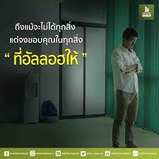 ขอบค ณอ ลลอฮ ในท กส งท ได ร บ พระองค ทรงร ด ย งส งท ด ท ส ดก บเรา พระองค ทรงร ในส งท เราไม ร ขอบค ณอ ลลอฮ ให มากๆนะคร บ whitesoc ม สล ม สวย