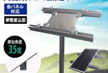 可変式 ソーラーパネル用 アルミ製 架台 48.6 単管差し込み 汎用 ...