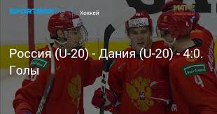 Хоккеисты сборной россии нанесли поражение национальной команде дании в матче очередного тура группового этапа чемпионата мира в риге. Rossiya U 20 Daniya U 20 4 0 Goly