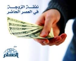 نفقة الزوجة في العصر الحاضر بحث فقهي مقارن 1 2 موقع المسلم