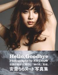 安齋ららヌード写真集「Hello，Goodbye」／ND CHOW | 集英社 ― SHUEISHA ―