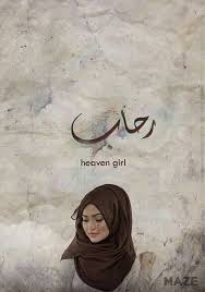 Mego رحاب اسماء بنات اسامي رمزيات تصاميم روعه كشخه رمزيات تصاميم روعه عرب اسامينا شباب عربي خطوط Girl Names Technology Diy Beauty Makeup