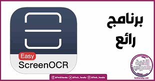 تحميل برنامج تحويل الصورة إلي نص للكمبيوتر easy screen ocr