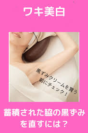 脇の黒ずみ解消方法は１つだけ 黒ずみ 黒ずみ クリーム エステ 脱毛