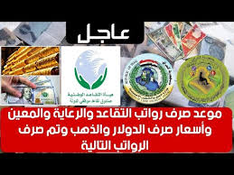 عاجل موعد صرف رواتب التقاعد والرعاية والمعين وأسعار صرف الدولار والذهب وتم صرف الرواتب التالية Youtube