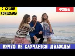 ничто не случается дважды 17 серия ютуб смотреть бесплатно Nichto Ne Sluchaetsya Dvazhdy 2 Sezon Chem Zakonchilsya Serial Youtube