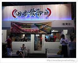 食記 田季發爺燒肉敦南店 irene s blog 吃吃喝喝 嘰哩呱啦 痞客邦 taiwan travel trip planning travel