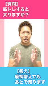 質問 筋トレすると太りますか 答え 最初増えてもあとで減ります 内容 筋トレを始めると最初体重が増える事があります ただ多くの場合はダイエット向けの筋トレをしていれば2ヶ月目以降は体脂肪が減り 体重が減少してきます 筋肉も同時に増えま video