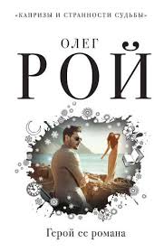 олег рой я тебя никому не отдам читать онлайн Oleg Roj Geroj Ee Romana Chitat Onlajn Polnostyu Litres