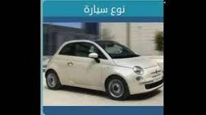 نوع السيارة 4 حروف لعبة وصلة كلمات متقاطعة. Ø¹Ù…Ù… Ù‚ÙˆØ³ Ø­Ù‚ÙŠØ¨Ø© Ø³ÙØ± Ù…Ø§Ø±ÙƒØ© Ø³ÙŠØ§Ø±Ø© Ù…ÙƒÙˆÙ†Ø© Ù…Ù† 4 Ø­Ø±ÙˆÙ Bc Mp Com