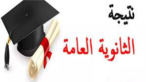 نتيجة الثانوية العامة 2025 | Facebook