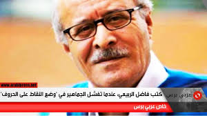 كتب فاضل الربيعي عندما تفشل الجماهير في وضع النقاط على الحروف عربي برس