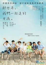 Based on novel na xie nian, wo men yi qi zhui de nu hai by giddens ko (published june 15, 2006 by chuntian chubanshe). Yesasia You Are The Apple Of My Eye 2018 Dvd English Subtitled Hong Kong Version Dvd Saito Asuka Kunishima Naoki Panorama Hk Japan Movies Videos Free Shipping North America Site