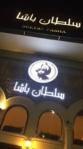 الذ و اق On Twitter الآن على سناب تغطية مطعم سلطان باشا التركي حي الصحافة شارع أنس بن مالك مطاعم الرياض