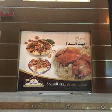 مطاعم ومطابخ بيت السدة Saddah House صامتة جازان