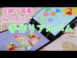 手作りアルバム 彼氏の誕生日に手作りアルバムをプレゼントしました ディズニーキャラクターや仕掛け満載の手作りアルバム youtube 誕生日プレゼント 作り方 誕生日アルバム 仕掛け アルバム 手作り