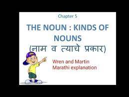 Chapter 5 The Nouns Kinds Of Nouns Marathi Explanation Of English Grammar Wren And Martin Youtube Nouns Grammar Book English Grammar Book