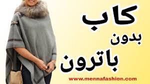 طريقة عمل كاب بدون باترون sewing blog