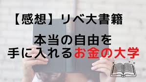本当の自由を手に入れるお金の大学感想 30代妻子持ちサラリーマン