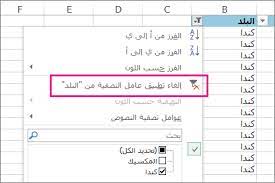 عشرات ملفات الإكسل للتصميم الإنشائي. Ù…Ø³Ø­ Ø¹Ø§Ù…Ù„ ØªØµÙÙŠØ© Ø£Ùˆ Ø¥Ø²Ø§Ù„ØªÙ‡ Excel