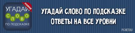 4 фото 1 слово ответы 5 букв 2 часть Otvety Na Igru Ugadaj Slovo Po Podskazke Vse Urovni