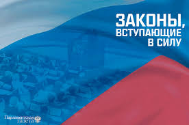 До конца года остаётся 213 дней. Zakony Vstupayushie V Silu S 1 Iyunya Parlamentskaya Gazeta