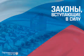 До конца года остаётся 217 дней. Zakony Vstupayushie V Silu S 28 Maya Parlamentskaya Gazeta