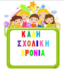 2ο ΝΗΠΙΑΓΩΓΕΙΟ ΧΑΛΑΣΤΡΑΣ » Blog Archive » Καλή σχολική χρονιά!