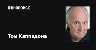 Том Каппадона (Tom Cappadona): фильмы, биография, семья, фильмография —  Кинопоиск