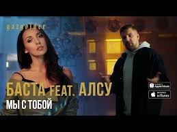 Баста, zivert — неболей muzup.ru 05:34. Basta Basta My S Toboj We Are With You Lyrics Genius Lyrics
