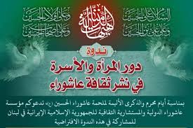 وفي ذكرى انفجار المرفأ تقدمت القيادتان من اللبنانيين بأحر التعازي خصوصاً عوائل الشهداء والمواساة للجرحى والدعاء بالشفاء لهم، داعية الى تعاون الجميع لتجاوز هذه المحنة الأليمة وبذل كل الجهد للوصول الى الحقيقة بعيداً عن الاستغلال السياسي الرخيص وتصفية الحسابات والطلب من القضاء المعني التعامل مع القضية بعناية وصدق ومسؤولية بعيداً عن الاستنساب والضغوط والمصالح وكشف الحقيقة بكل شفافية أمام الرأي العام. Ù†Ø¯ÙˆØ© Ø¥ÙØªØ±Ø§Ø¶ÙŠØ© Ø¨Ø¹Ù†ÙˆØ§Ù† Ø¯ÙˆØ± Ø§Ù„Ù…Ø±Ø£Ø© ÙˆØ§Ù„Ø£Ø³Ø±Ø© ÙÙŠ Ù†Ø´Ø± Ø«Ù‚Ø§ÙØ© Ø¹Ø§Ø´ÙˆØ±Ø§Ø¡ ÙÙŠ Ù„Ø¨Ù†Ø§Ù†