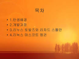 Résultat de recherche d'images pour "리차드스톨만"