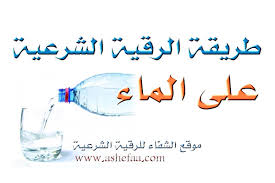 طريقة قراءة الرقية الشرعية كاملة على الماء شبكة الشفاء العالمية