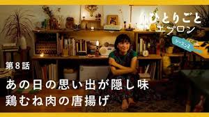 料理ドラマ ひとりごとエプロン 第8話 旅先の夜風を思い出す 鶏むね唐揚げと和風タルタルたれ キッチン レシピ 音楽 シャムキャッツ youtube 料理 ドラマ タルタル 唐揚げ