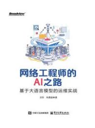 网络工程师的AI之路：基于大语言模型的运维实战-宝阳悦读网