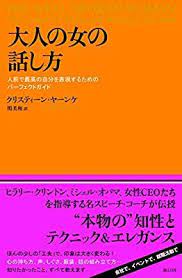 大人の女の話し方 人前で最高の自分を表現するためのパーフェクトガイド クリスティーン ヤーンケ chritine k jahnke 関 美和 本 通販 amazon 本 おすすめ 本 読書