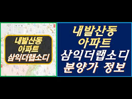 내발산동 아파트 삼익더랩소디 분양가 정보 안내 - YouTube