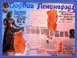 Дети смогут прочувствовать переживания за жизнь людей, гордость за стойкость и героизм не только взрослых. Organizaciya Kollektivnoj Deyatelnosti Uchashihsya 9 11 Klassov Po Vypusku Stengazety Podvig Leningrada