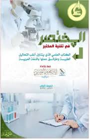 تحميل كتاب المختصر في تقنية المختبر 2019 Pdf مكتبة نور لتحميل الكتب الإلكترونية