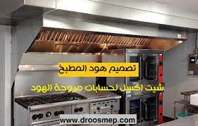 هود المطبخ يستخدم في سحب الغازات والابخره والزيوت والدخان من المطبخ ومن المهم عمل التهوية اللازمة للمطابخ لتحسين بيئة العمل ل kitchen hoods kitchen ventilation
