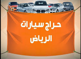 Souq al haraj for cars saif zone шарджа. Ø­Ø±Ø§Ø¬ Ø§Ù„Ø³ÙŠØ§Ø±Ø§Øª Ø¨Ø§Ù„Ø±ÙŠØ§Ø¶ Ø§Ù„Ù†Ø³ÙŠÙ… Ø§Ù‚Ø±Ø£ Ø§Ù„Ø³ÙˆÙ‚ Ø§Ù„Ù…ÙØªÙˆØ­
