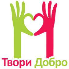Добро починається з тебе: Поняття про добро