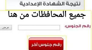 نتيجة الشهادة الاعدادية 2020 محافظة دمياط الترم الثاني برقم الجلوس والاسم (لم تظهر). Ù†ØªÙŠØ¬Ø© Ø§Ù„Ø´Ù‡Ø§Ø¯Ø© Ø§Ù„Ø§Ø¹Ø¯Ø§Ø¯ÙŠØ© 2020 Ø§Ù„ØªØ±Ù… Ø§Ù„Ø«Ø§Ù†ÙŠ Ø¨Ø±Ù‚Ù… Ø§Ù„Ø¬Ù„ÙˆØ³ Ùˆ Ø¨Ø§Ù„Ø£Ø³Ù… ÙÙ‰ ÙƒÙ„ Ù…Ø­Ø§ÙØ¸Ø§Øª Ù…ØµØ± Ù…ÙˆØ¬Ø² Ù…ØµØ±