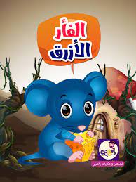 قصة الفأر الأزرق قصص مميزة للاطفال للاطفال من سن 3 10 سنوات بتطبيق حكايات بالعربي islamic kids activities arabic kids kids story books